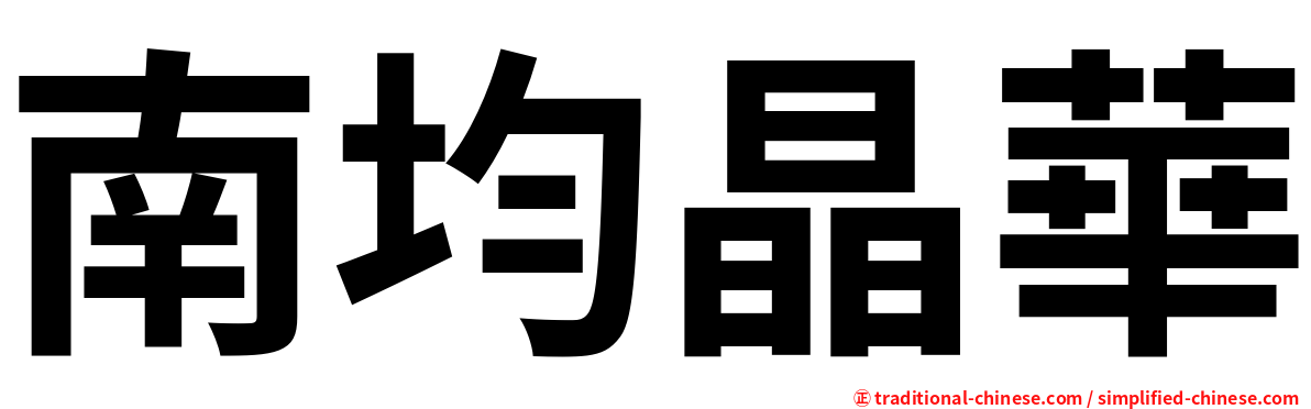 南均晶華