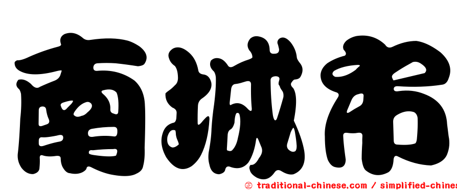 南城市