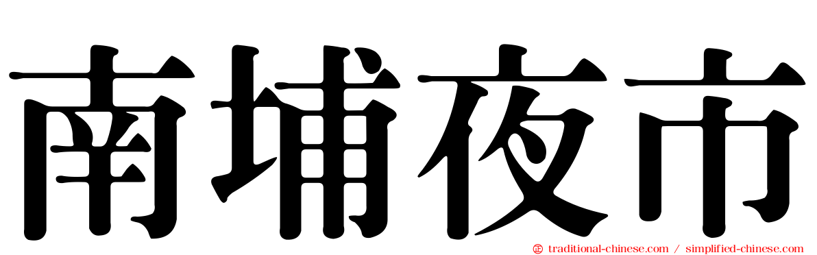 南埔夜市