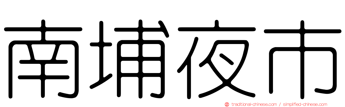南埔夜市