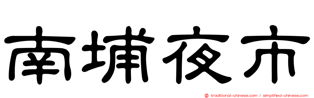 南埔夜市