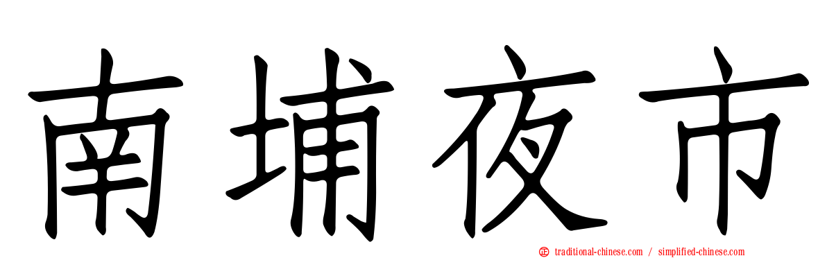 南埔夜市