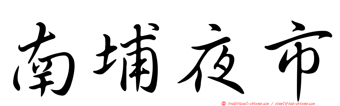 南埔夜市