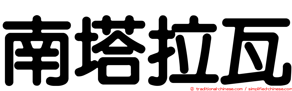 南塔拉瓦