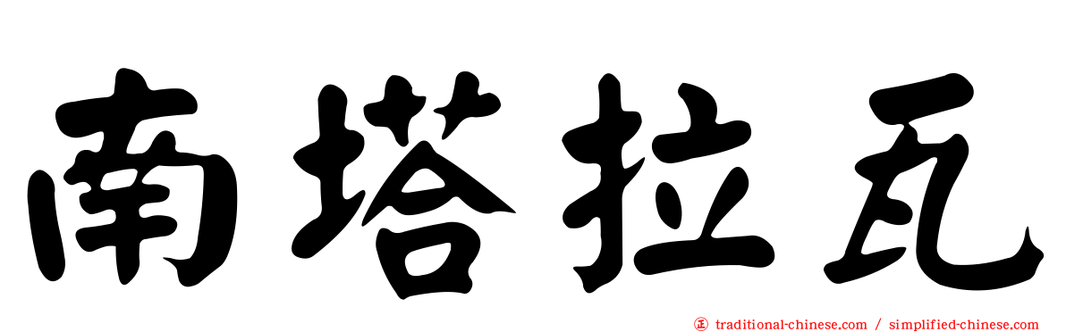南塔拉瓦