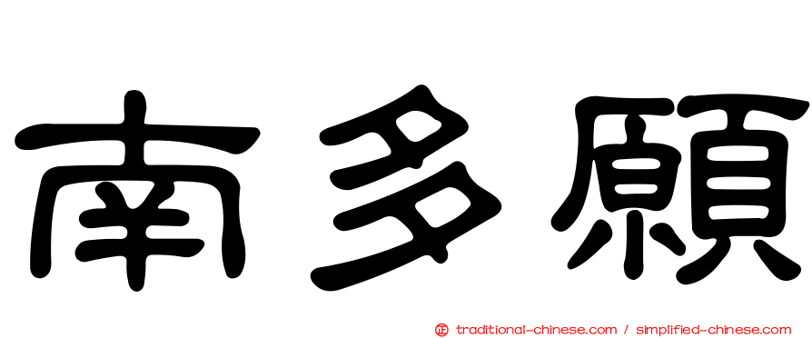 南多願