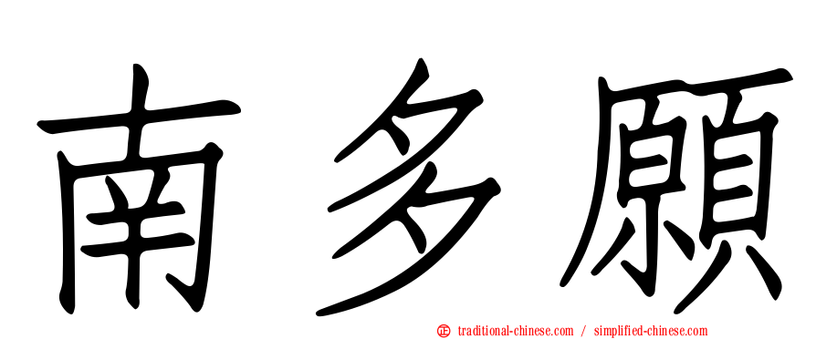南多願