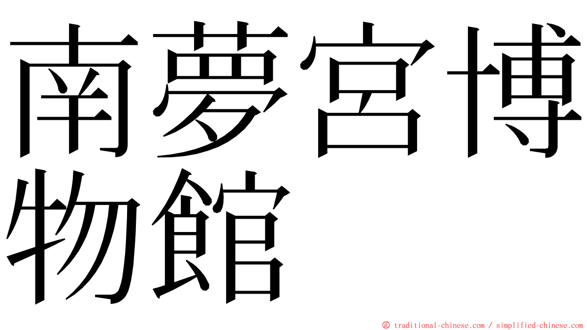 南夢宮博物館 ming font