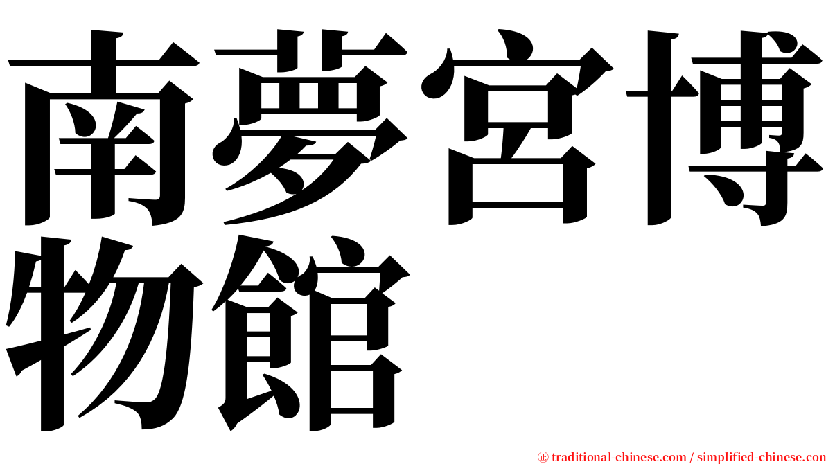 南夢宮博物館 serif font