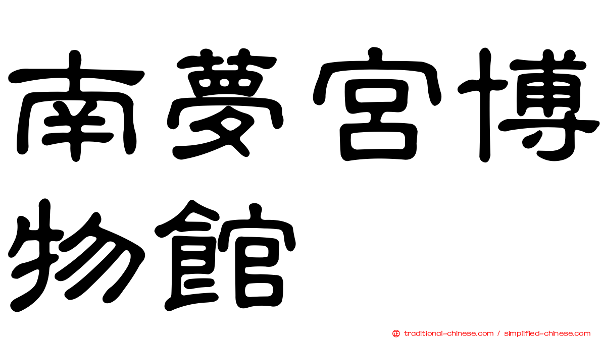 南夢宮博物館