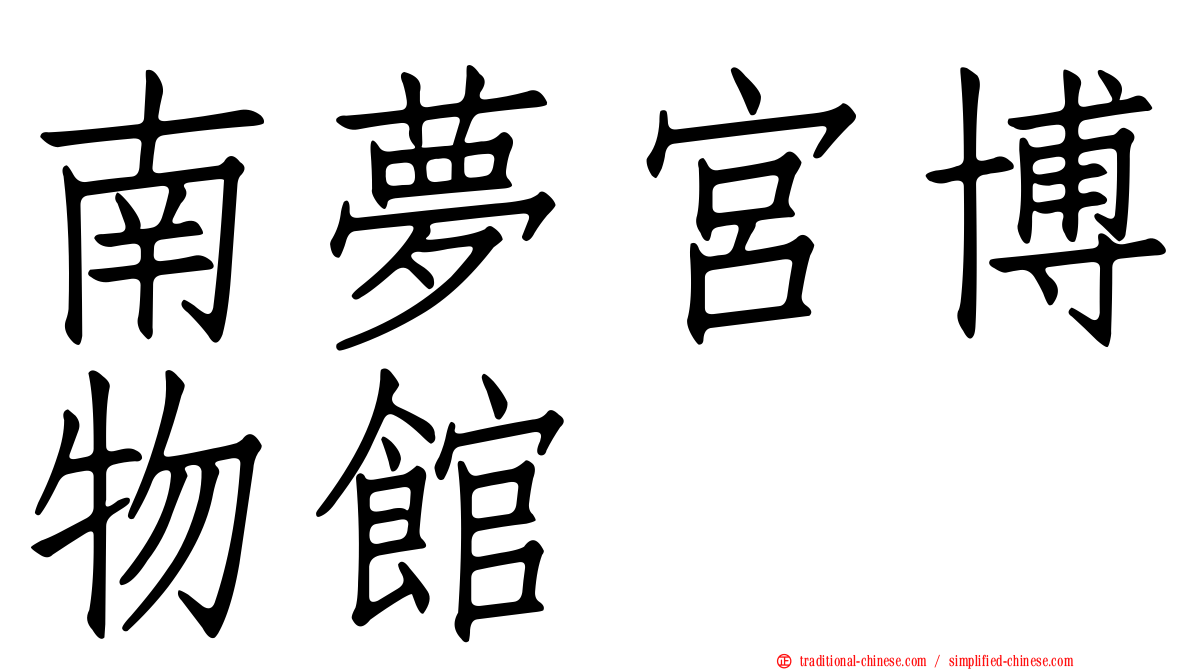 南夢宮博物館