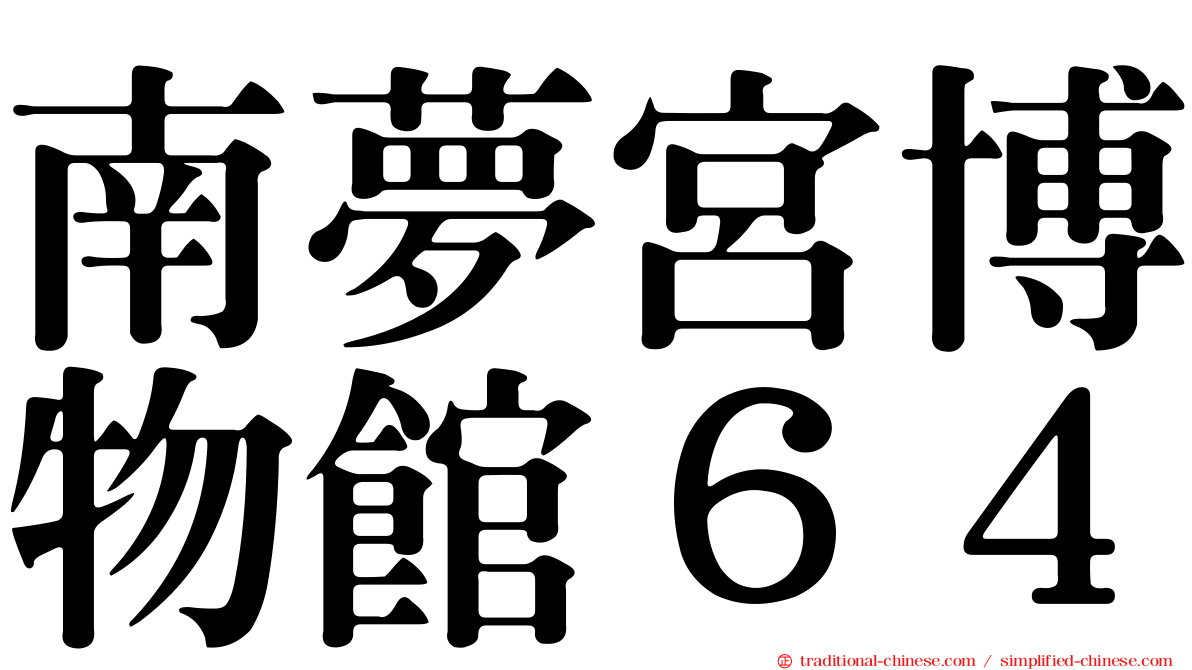 南夢宮博物館６４