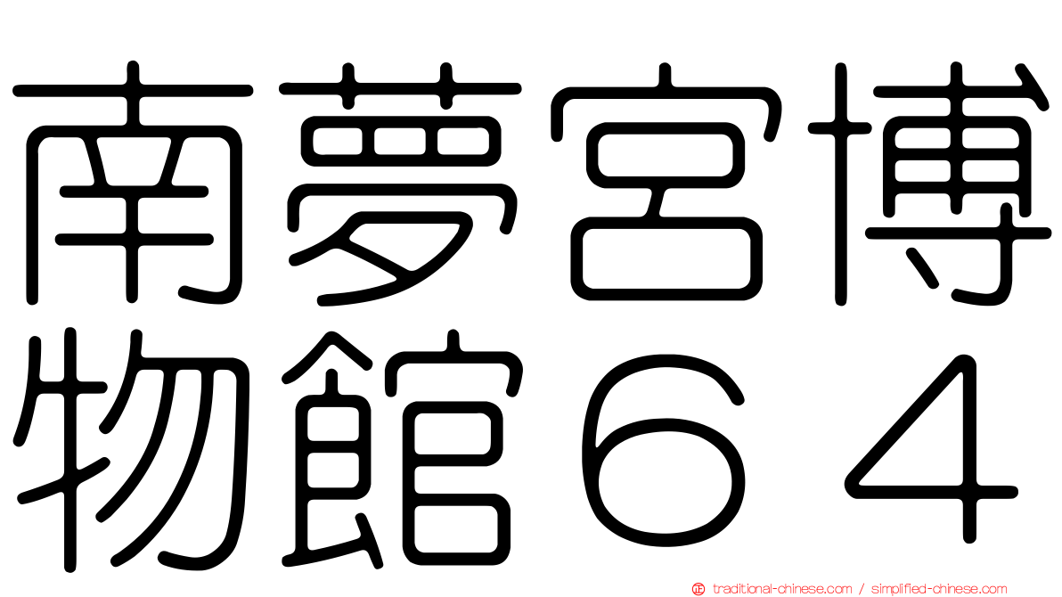 南夢宮博物館６４