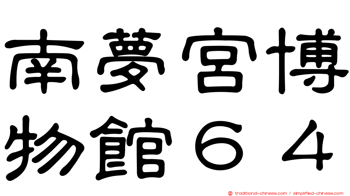 南夢宮博物館６４