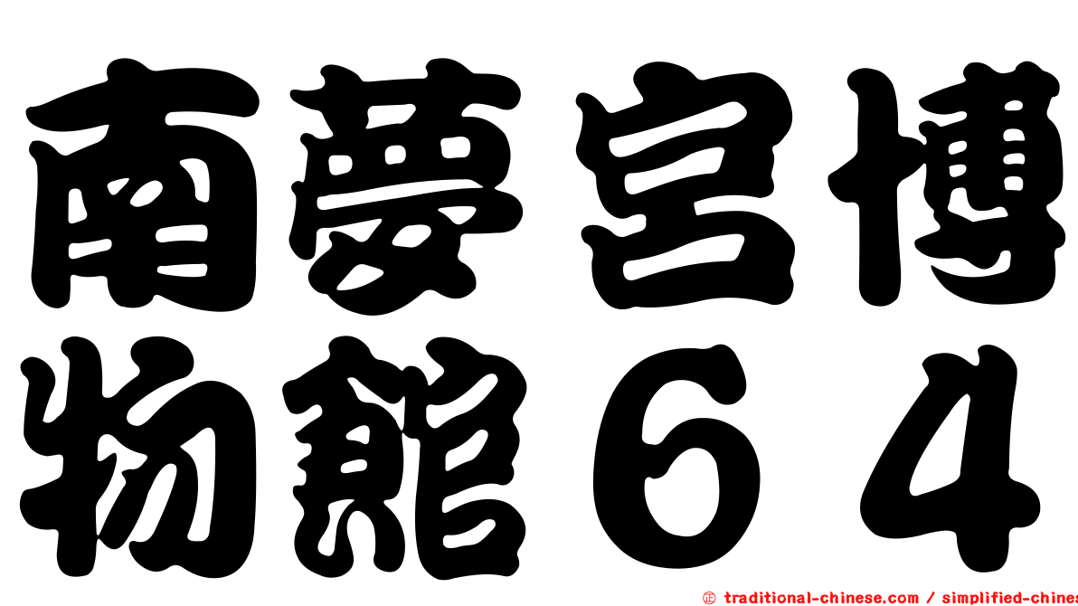 南夢宮博物館６４