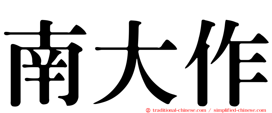 南大作