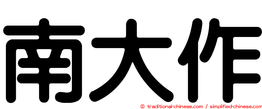 南大作