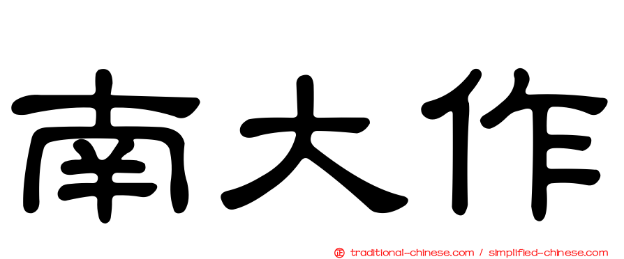 南大作