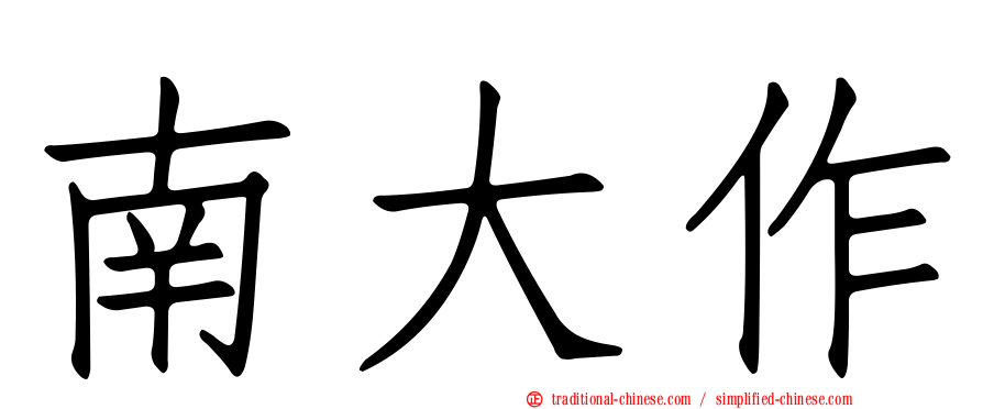 南大作