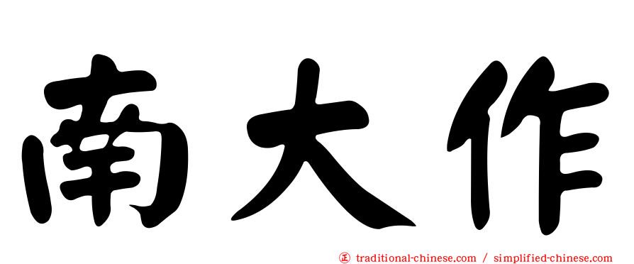 南大作