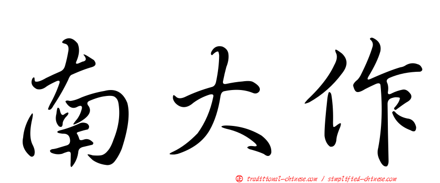 南大作