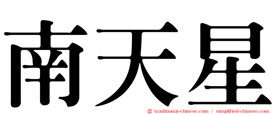 南天星