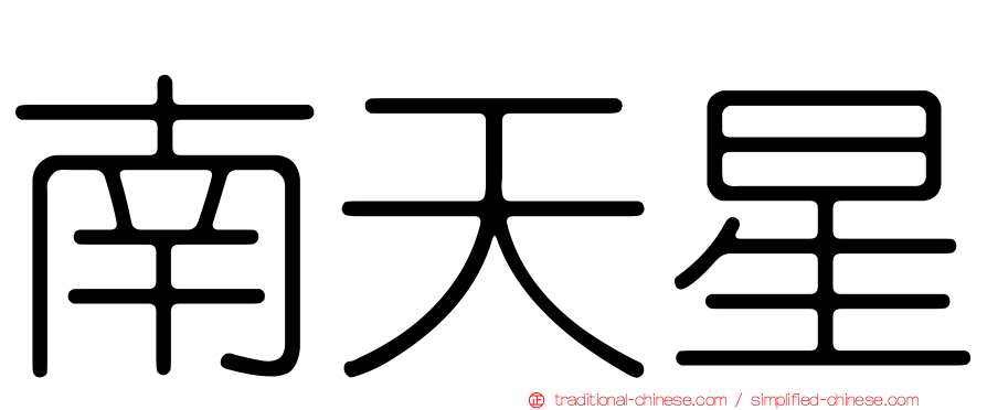 南天星