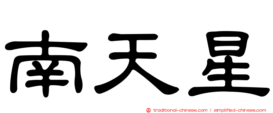 南天星