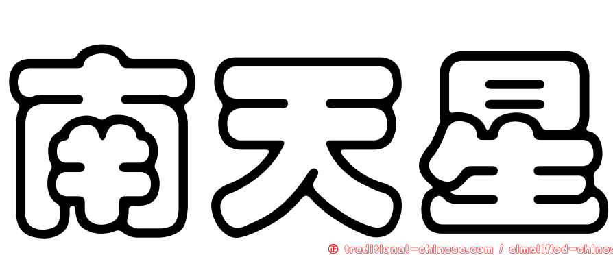 南天星