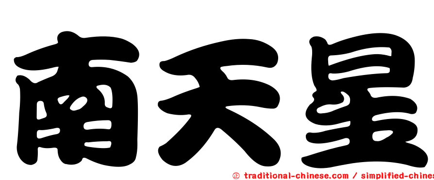 南天星
