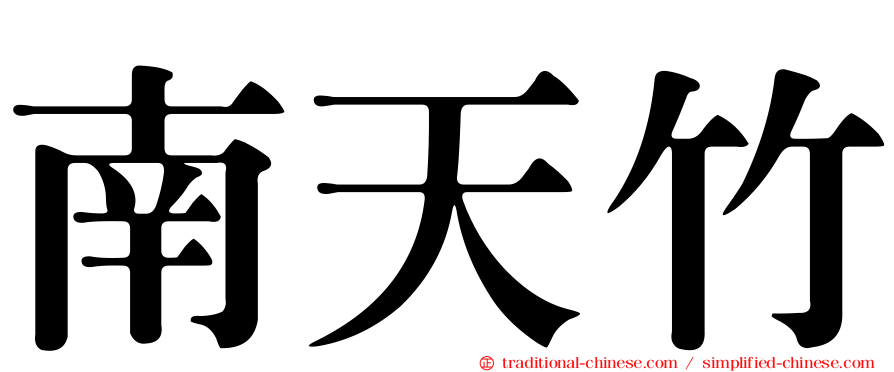南天竹