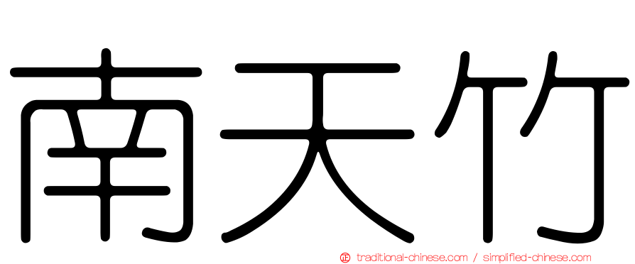 南天竹