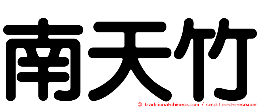 南天竹
