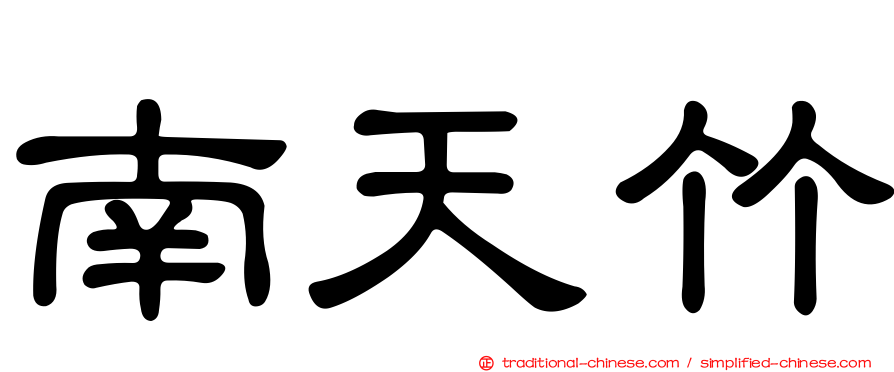 南天竹