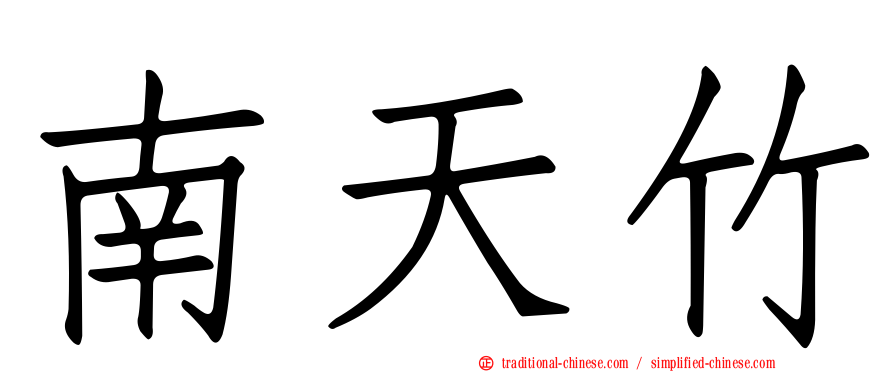 南天竹