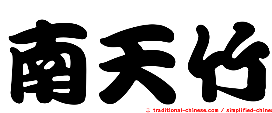 南天竹