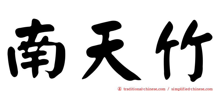 南天竹
