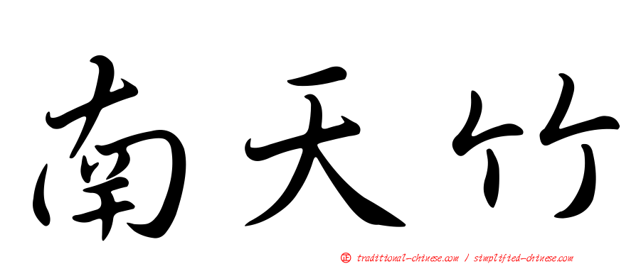 南天竹