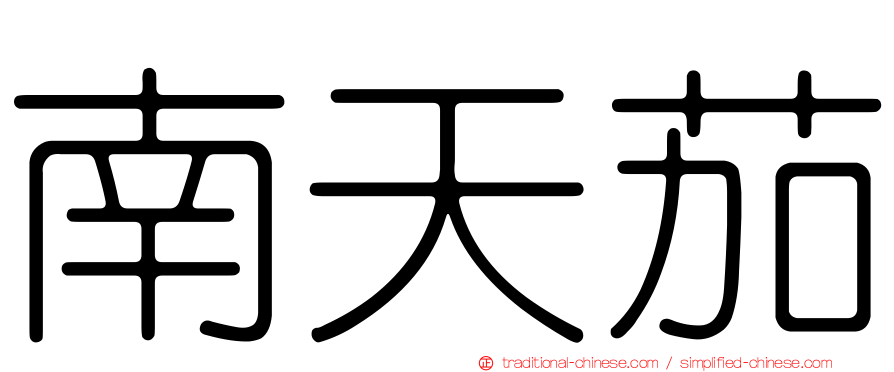 南天茄