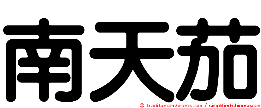 南天茄