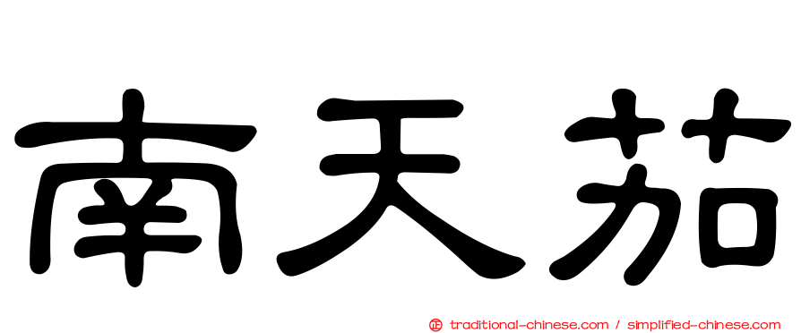 南天茄