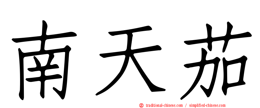 南天茄