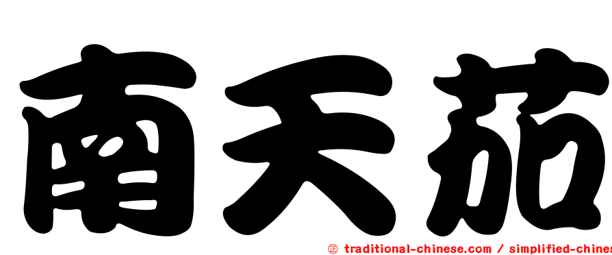 南天茄