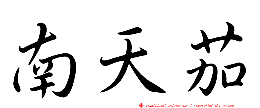 南天茄