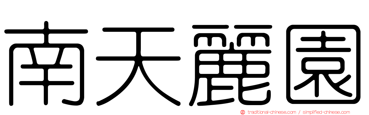 南天麗園