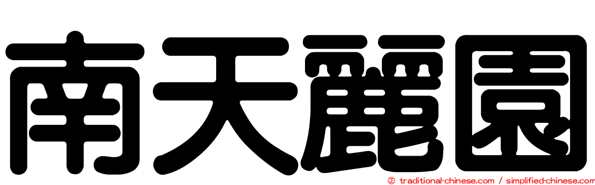 南天麗園
