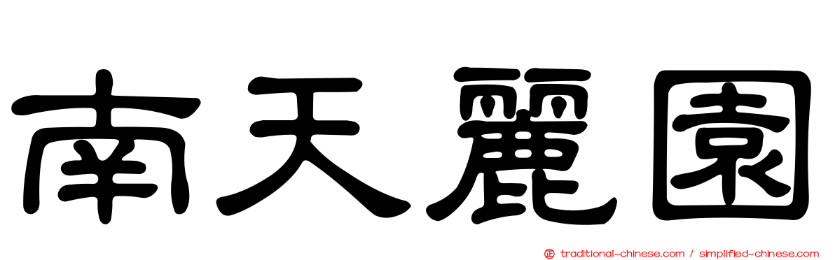 南天麗園