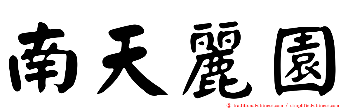 南天麗園