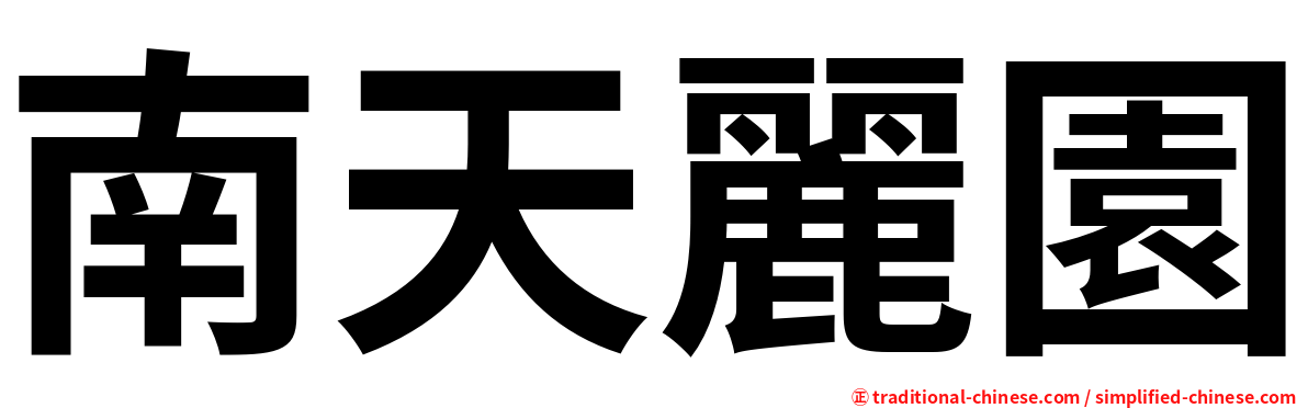 南天麗園