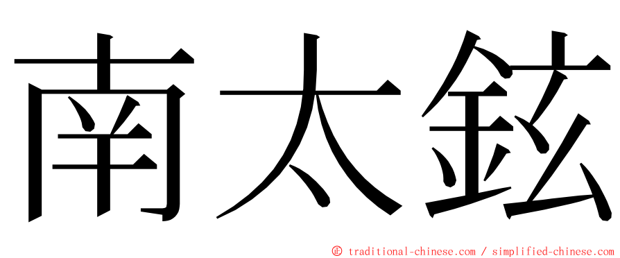 南太鉉 ming font